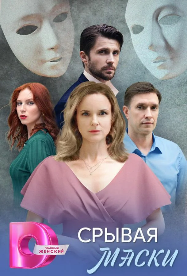Сериал Срывая маски 1 сезон 