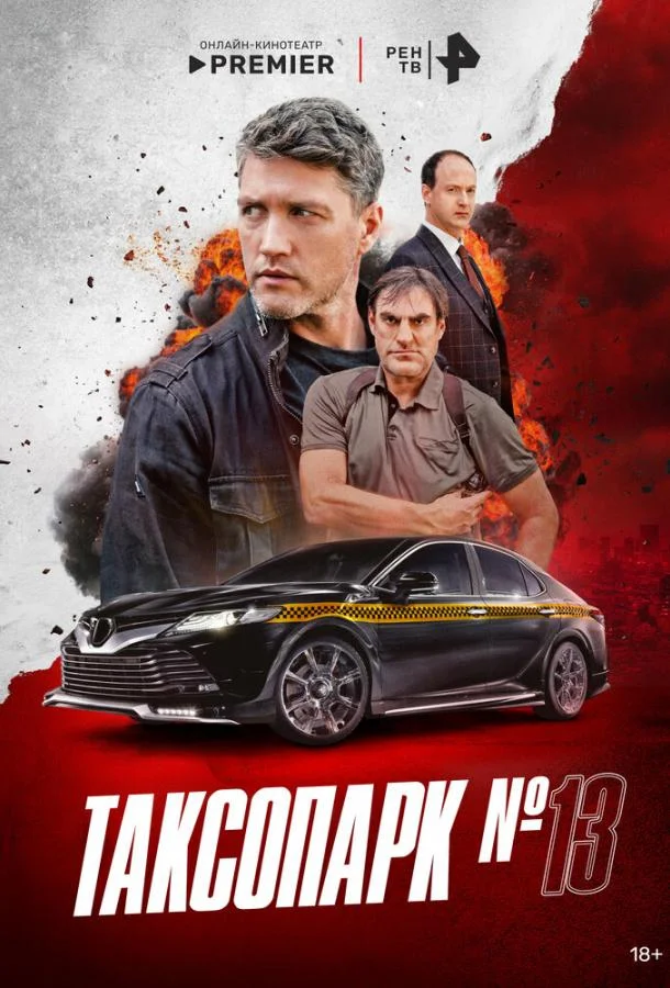 Сериал Таксопарк № 13 1 сезон 