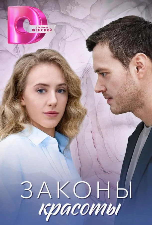 Сериал Законы красоты 1 сезон 